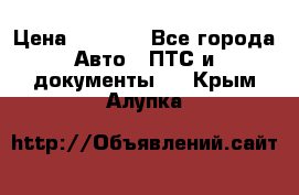 Wolksvagen passat B3 › Цена ­ 7 000 - Все города Авто » ПТС и документы   . Крым,Алупка